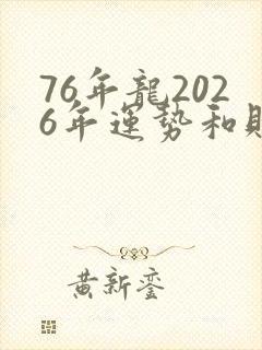 76年龙2026年运势和财运怎么样
