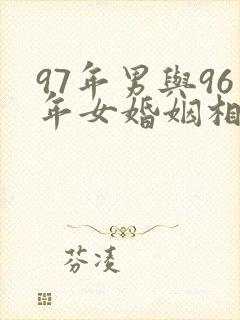 97年男与96年女婚姻相配吗