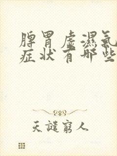 脾胃虚湿气重的症状有哪些表现封面