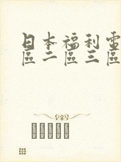 日本福利电影一区二区三区