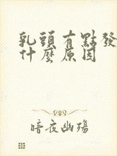 乳头有点发痒是什么原因