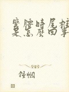 弯腰时尾椎骨疼是怎么回事封面