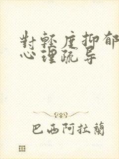 对轻度抑郁怎么心理疏导