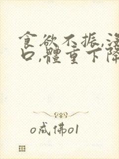 食欲不振,没胃口,体重下降是怎么回事