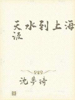 天水到上海的物流