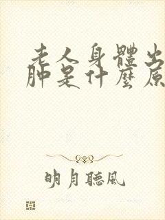 老人身体出现浮肿是什么原因封面