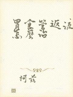 胃食管返流咽炎怎么治