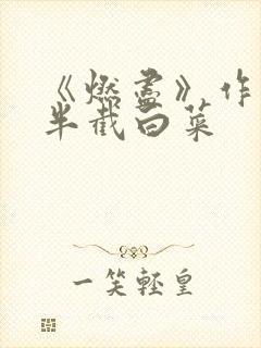 《燃尽》作者:半截白菜