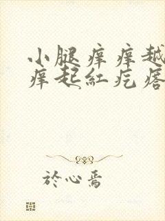 小腿痒痒越挠越痒起红疙瘩