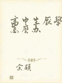 高中生厌学厌学怎么办封面