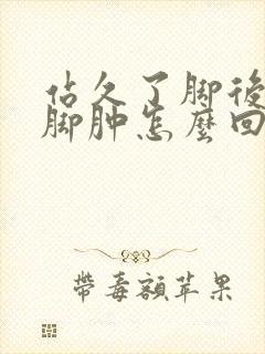 站久了脚后跟疼脚肿怎么回事封面