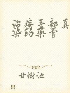 治疗手部真菌感染的药膏