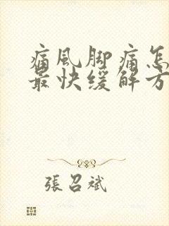 痛风脚痛怎么办最快缓解方法