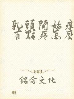 乳头开始痒现在有点疼怎么回事