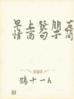 早上发朋友圈高情商句子简短