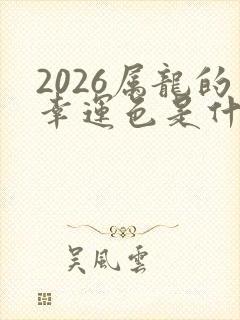 2026属龙的幸运色是什么颜色封面