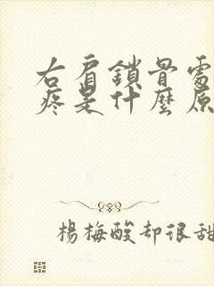 右肩锁骨处隐隐疼是什么原因