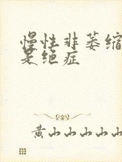 慢性非萎缩胃炎是绝症