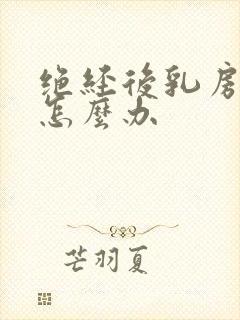 绝经后乳房下垂怎么办