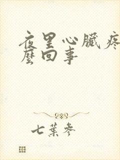 夜里心脏疼是怎么回事