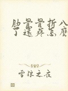 肋骨骨折八个月了还疼怎么办