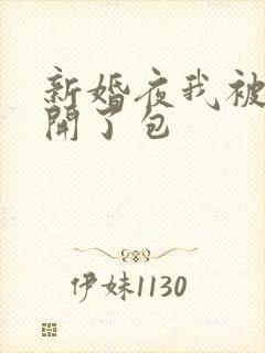 新婚夜我被伴郎开了包