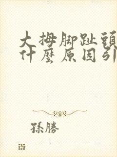 大拇脚趾头麻木什么原因引起的