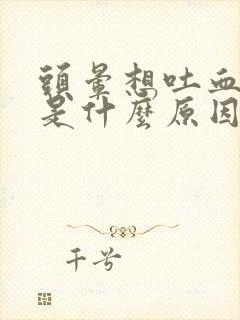 头晕想吐血压高是什么原因封面