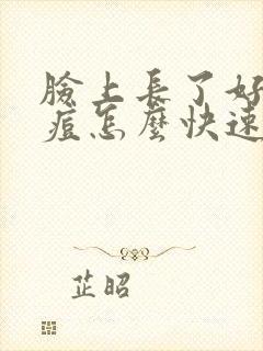 脸上长了好多痘痘怎么快速消除