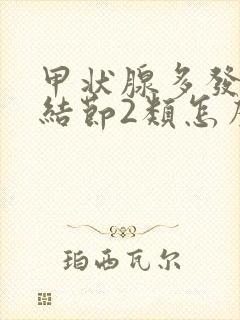 甲状腺多发囊性结节2类怎么回事