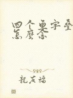 四个鱼字叠起来怎么念