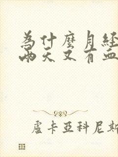 为什么月经停了两天又有血