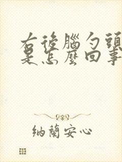 右后脑勺头皮疼是怎么回事