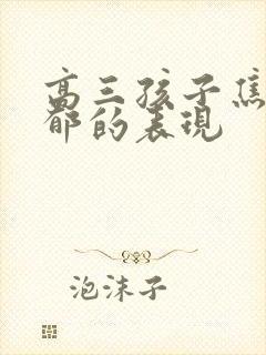 高三孩子焦虑抑郁的表现