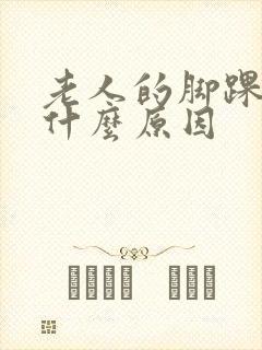 老人的脚踝肿是什么原因