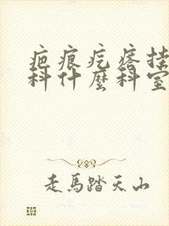 疤痕疙瘩挂皮肤科什么科室的号