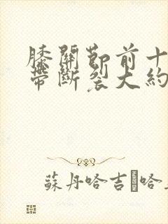 膝关节前十字韧带断裂大约需要多久恢复封面