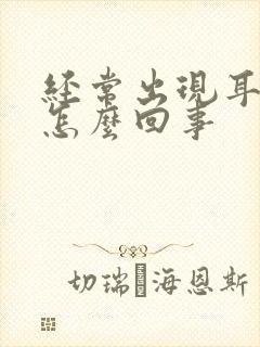 经常出现耳鸣是怎么回事