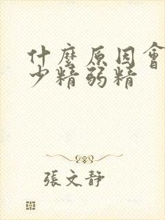 什么原因会导致少精弱精