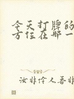 今天打牌的财神方位在哪一方