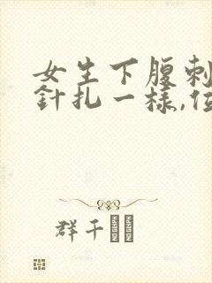 女生下腹刺痛像针扎一样,位置很靠下