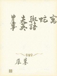 农夫与蛇寓言故事英语封面