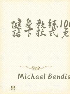 健身教练100话下拉式免费