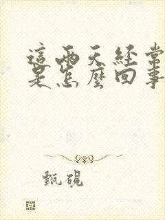 这两天经常打嗝是怎么回事