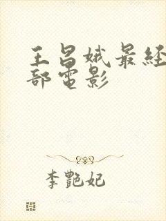 王昌娥最经典十部电影