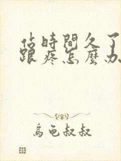 站时间久了脚后跟疼怎么办