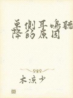 单侧耳鸣听力下降的原因