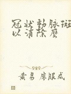 冠状动脉斑块可以消除么