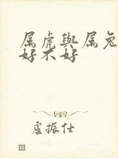 属虎与属兔婚配好不好