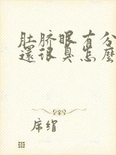 肚脐眼有分泌物还很臭怎么办封面